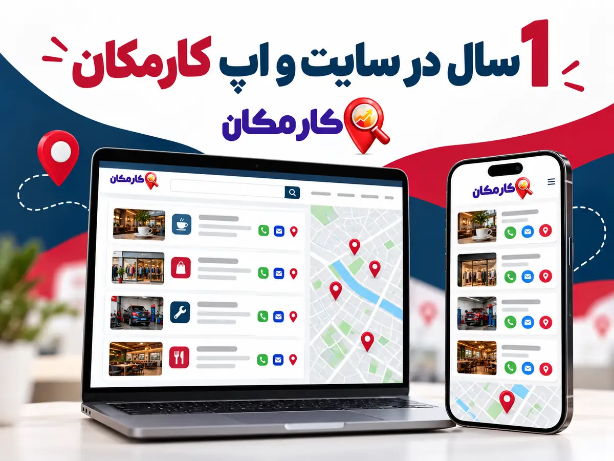 تبلیغ خدمات در قزوین | 1 ساله و قابل تمدید 16 1 سال در سایت و اپ کارمکان؛ تبلیغ خدمات در قزوین