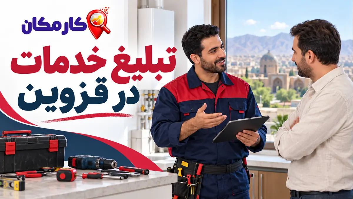 تبلیغ خدمات در قزوین | 1 ساله و قابل تمدید 7 تبلیغ خدمات در قزوین در کارمکان