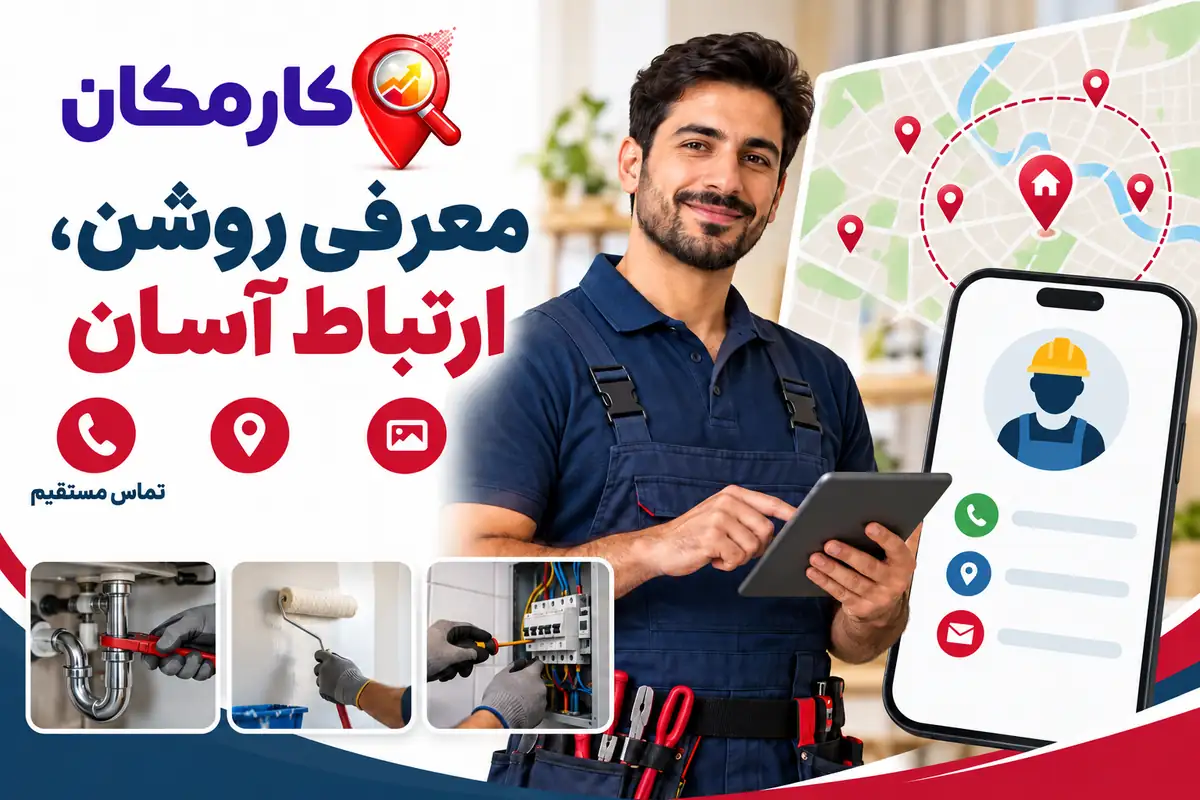 تبلیغ خدمات در قزوین | 1 ساله و قابل تمدید 8 معرفی روشن، ارتباط آسان؛ تبلیغ خدمات در قزوین