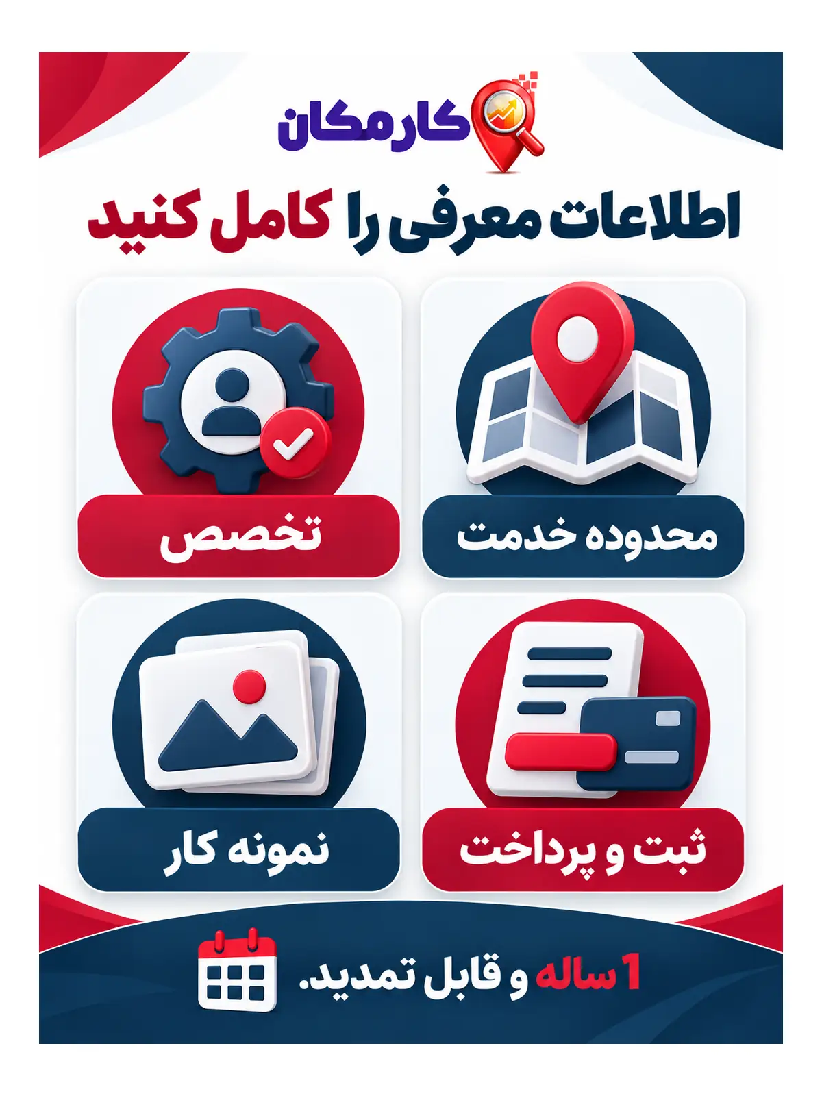 تبلیغ خدمات در قزوین | 1 ساله و قابل تمدید 17 اطلاعات معرفی را کامل کنید؛ تبلیغ خدمات در قزوین