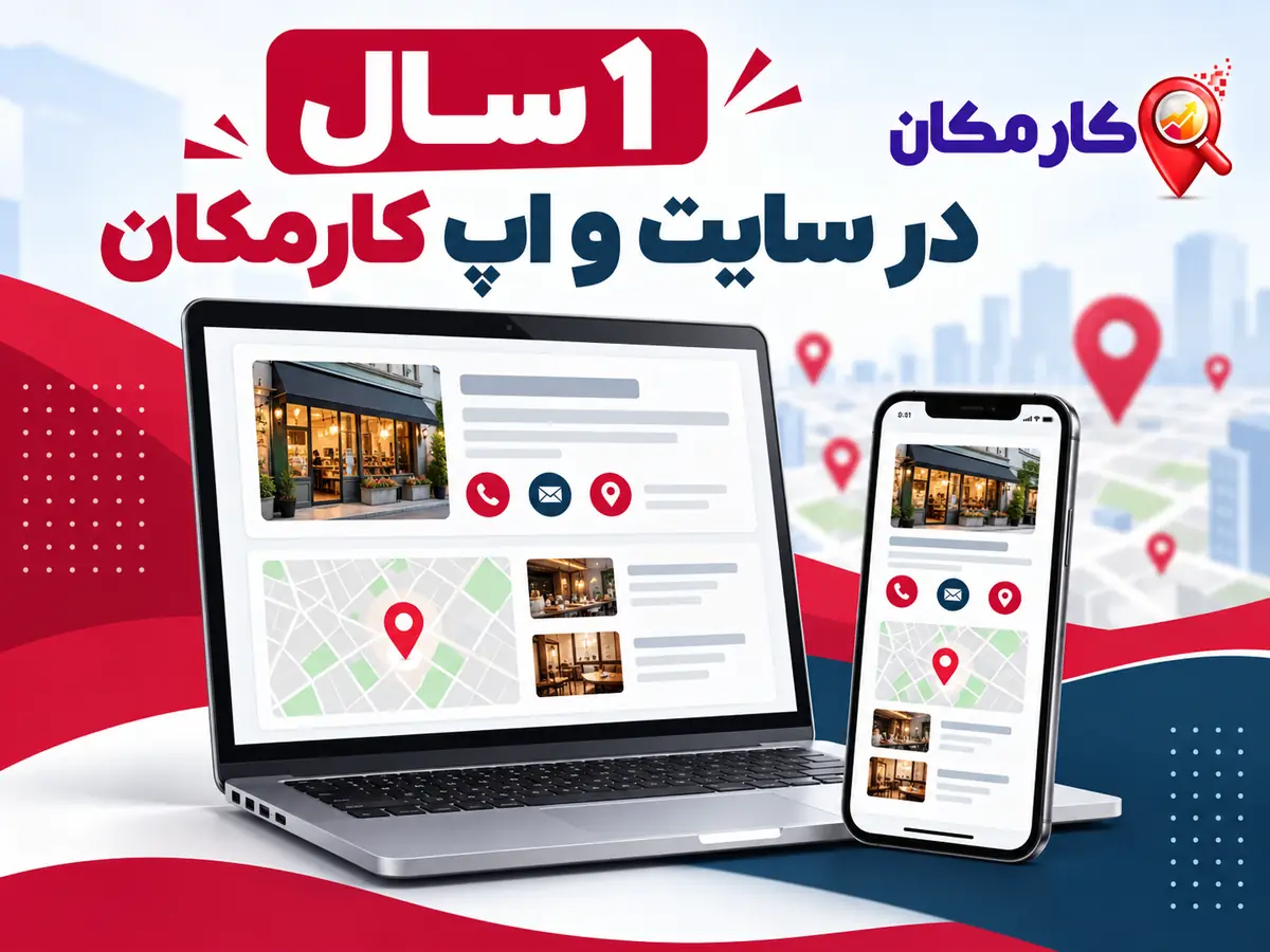 1 سال در سایت و اپ کارمکان؛ تبلیغ سایت و شبکه های اجتماعی در قزوین