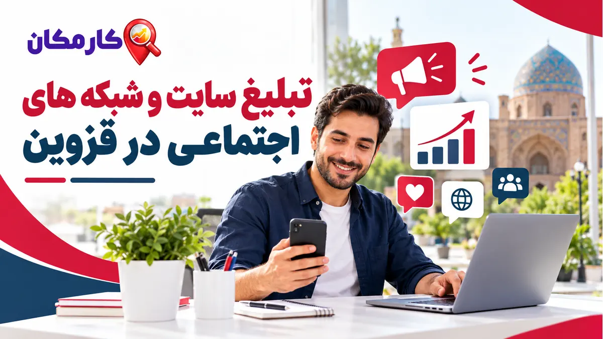 تبلیغ سایت و شبکه های اجتماعی در قزوین در کارمکان