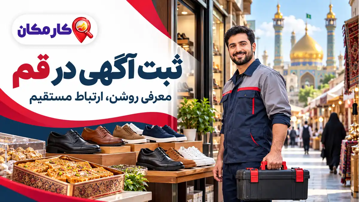 ثبت آگهی در قم | 1 ساله و قابل تمدید 7 ثبت آگهی در قم؛ ثبت آگهی در قم