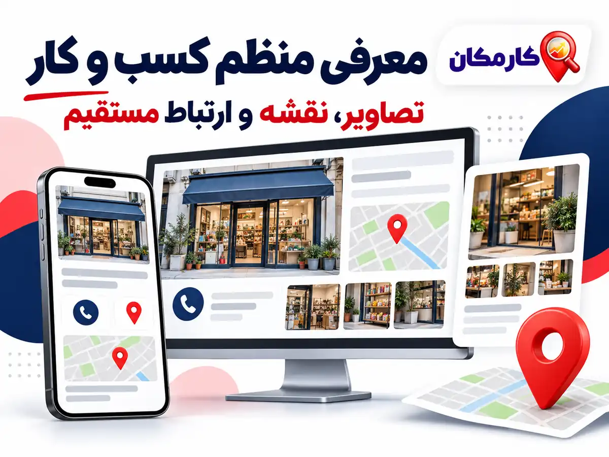 تبلیغ کسب و کار در قم؛ معرفی منظم کسب و کار