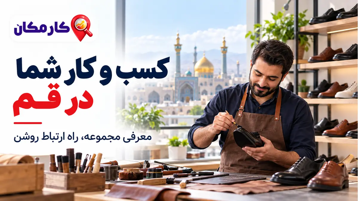 تبلیغ کسب و کار در قم؛ کسب و کار شما در قم