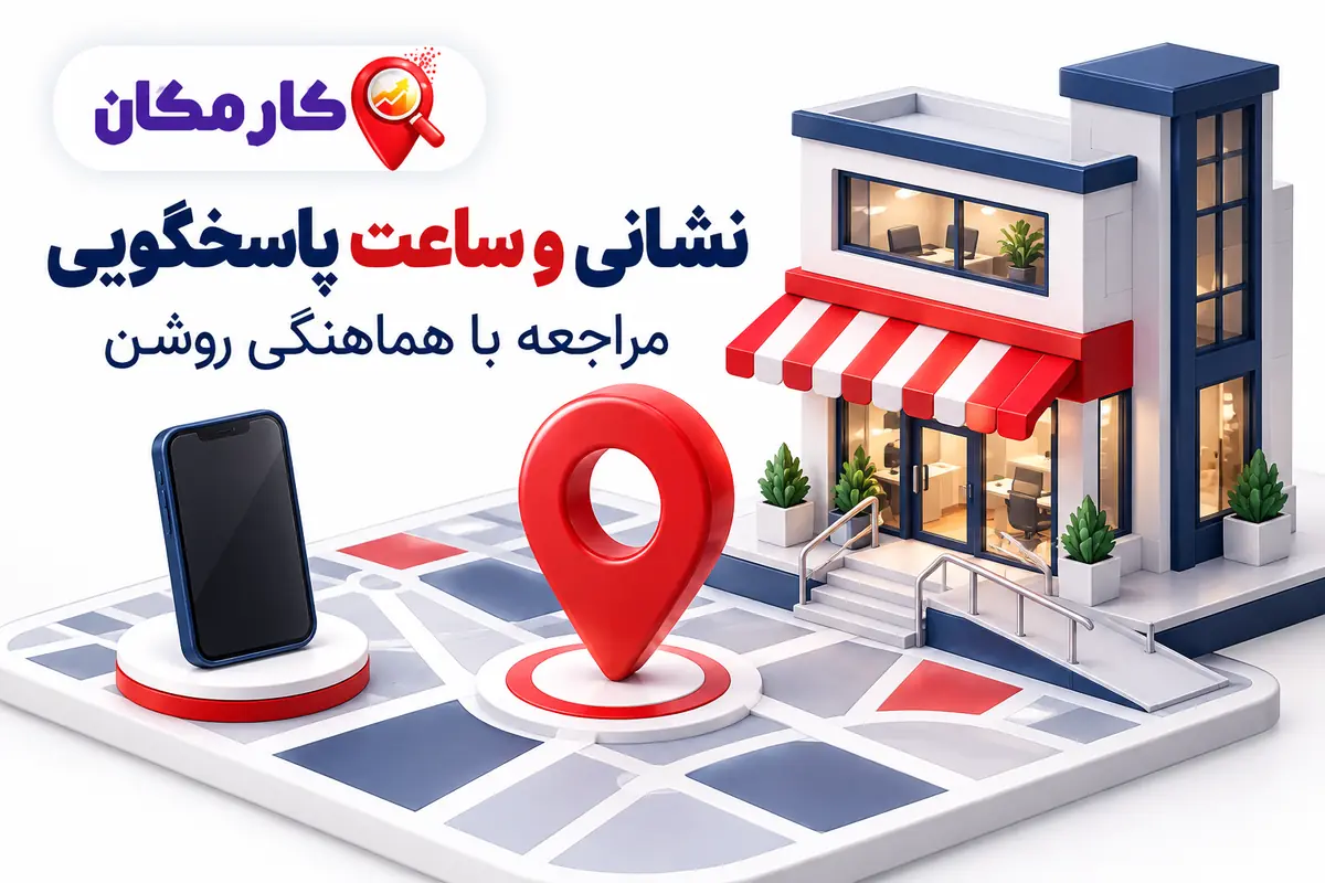 تبلیغ کسب و کار در قم؛ نشانی و ساعت پاسخگویی