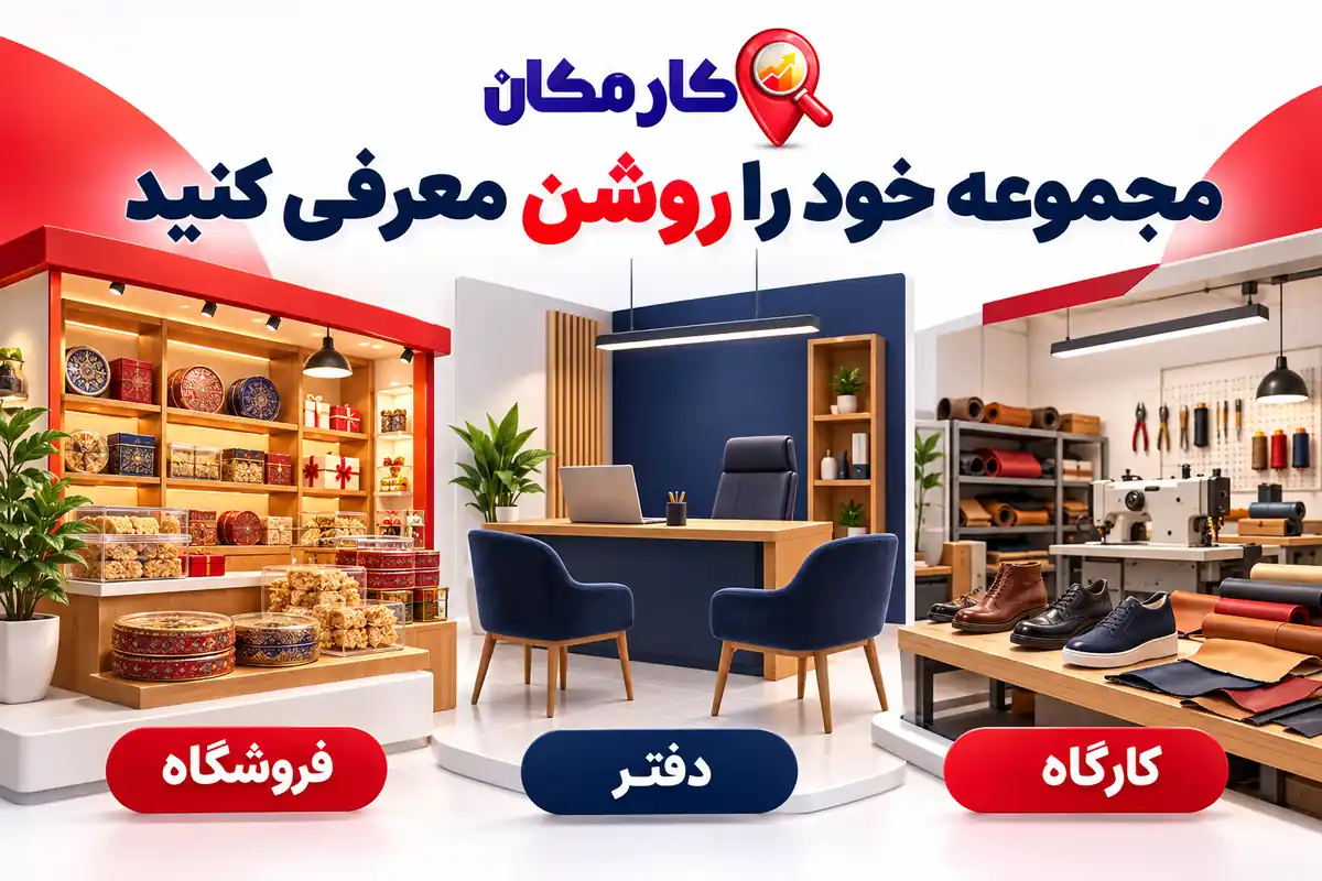 تبلیغ کسب و کار در قم؛ مجموعه خود را روشن معرفی کنید