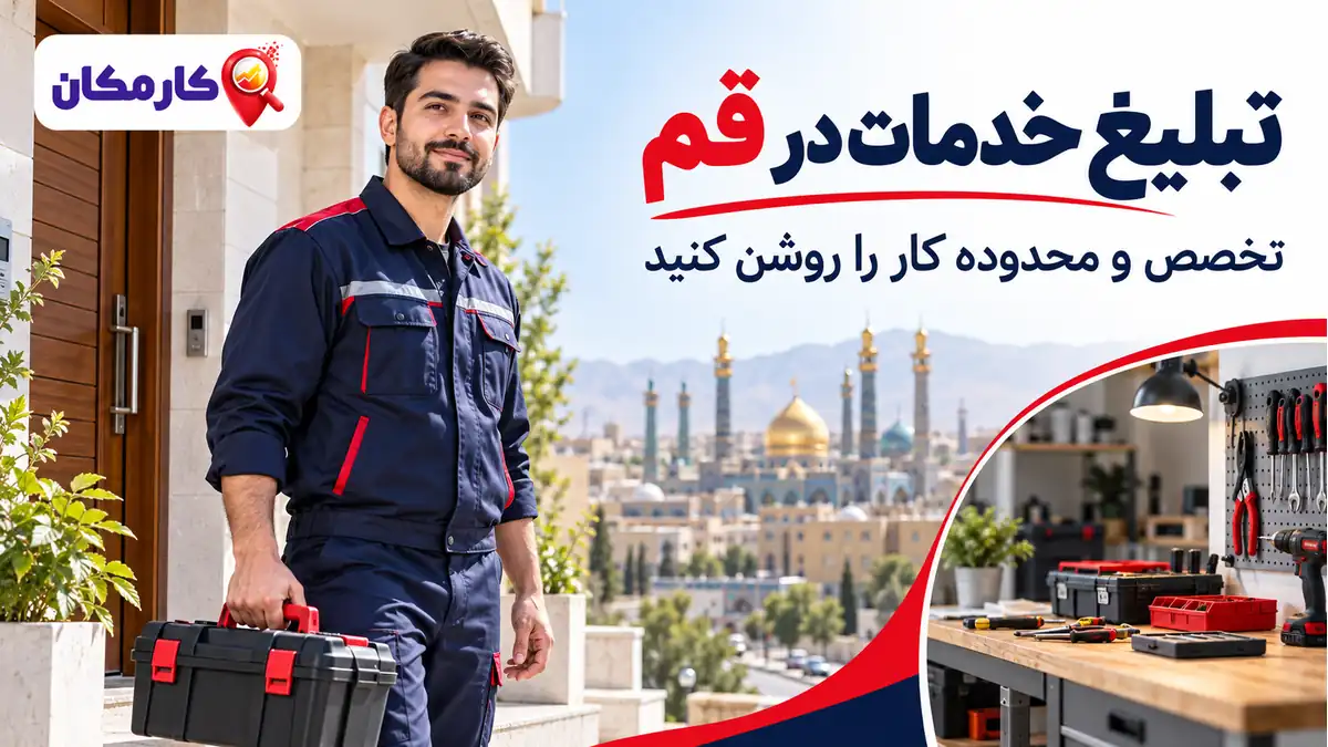 تبلیغ خدمات در قم | 1 ساله و قابل تمدید 7 تبلیغ خدمات در قم؛ تبلیغ خدمات در قم