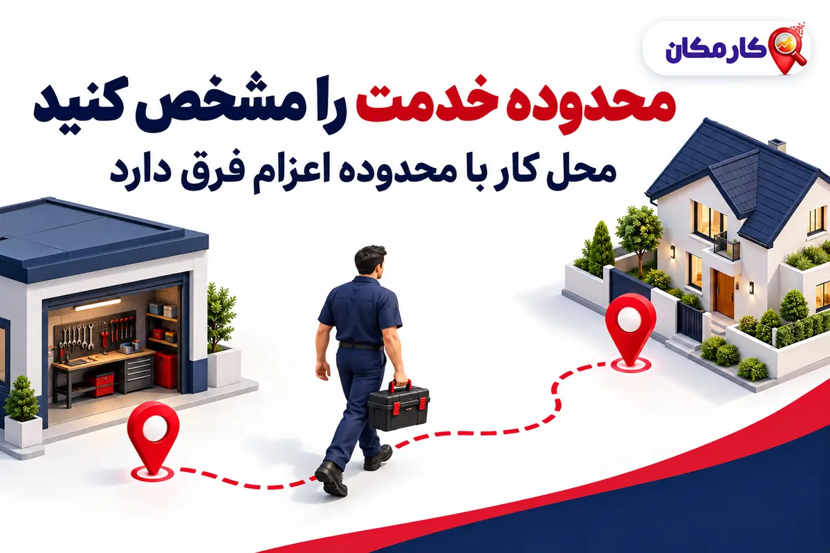 تبلیغ خدمات در قم | 1 ساله و قابل تمدید 9 تبلیغ خدمات در قم؛ محدوده خدمت را مشخص کنید