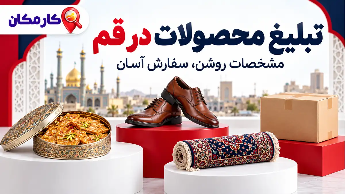 تبلیغ محصولات در قم | 1 ساله و قابل تمدید 7 تبلیغ محصولات در قم؛ تبلیغ محصولات در قم