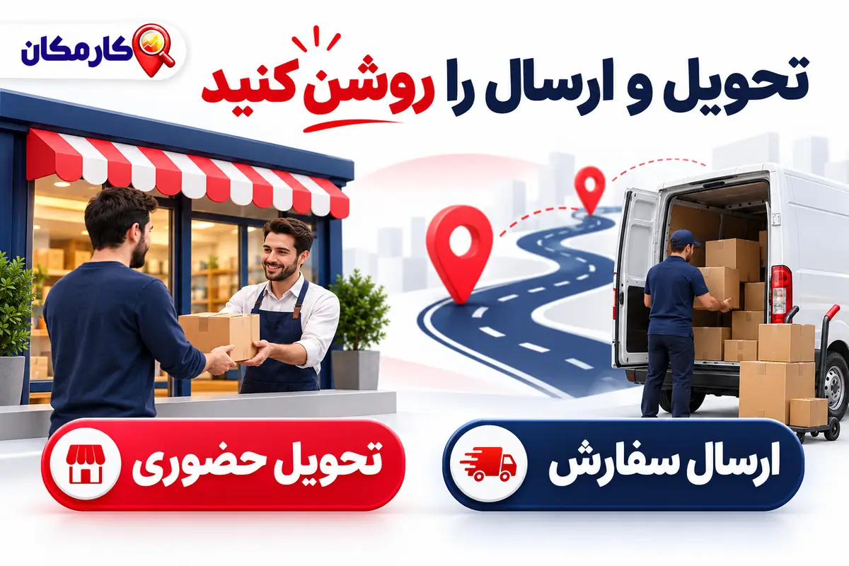 تبلیغ محصولات در قم | 1 ساله و قابل تمدید 9 تبلیغ محصولات در قم؛ تحویل و ارسال را روشن کنید