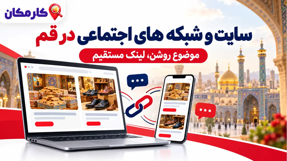 تبلیغ سایت و شبکه های اجتماعی در قم | 1 ساله و قابل تمدید 7 تبلیغ سایت و شبکه های اجتماعی در قم؛ سایت و شبکه های اجتماعی در قم