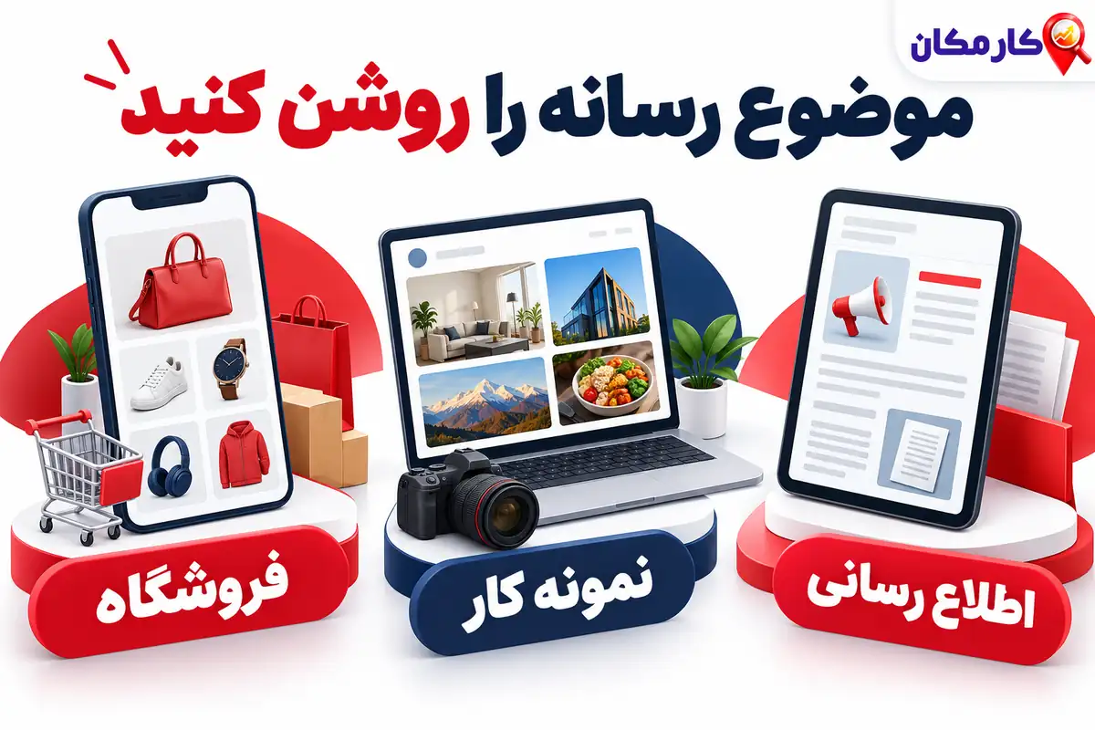 تبلیغ سایت و شبکه های اجتماعی در قم | 1 ساله و قابل تمدید 8 تبلیغ سایت و شبکه های اجتماعی در قم؛ موضوع رسانه و مسیر سفارش