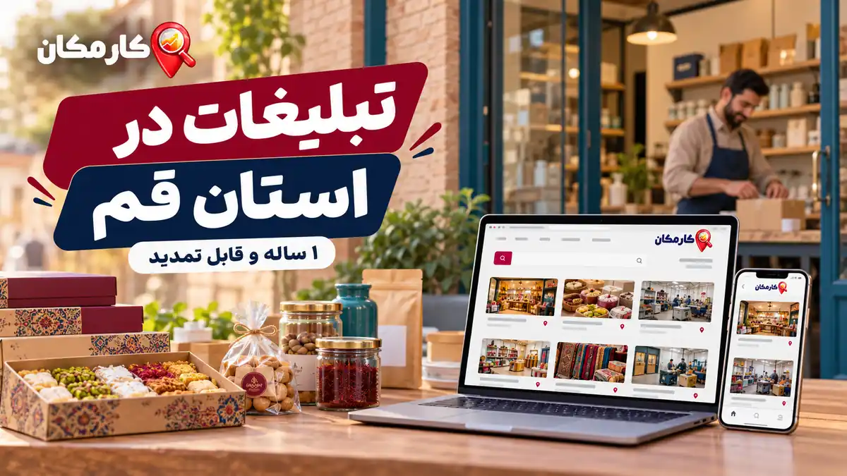 تبلیغات در استان قم | 1 ساله و قابل تمدید 7 تبلیغات در استان قم؛ معرفی کسب و کار، خدمات و محصولات در کارمکان