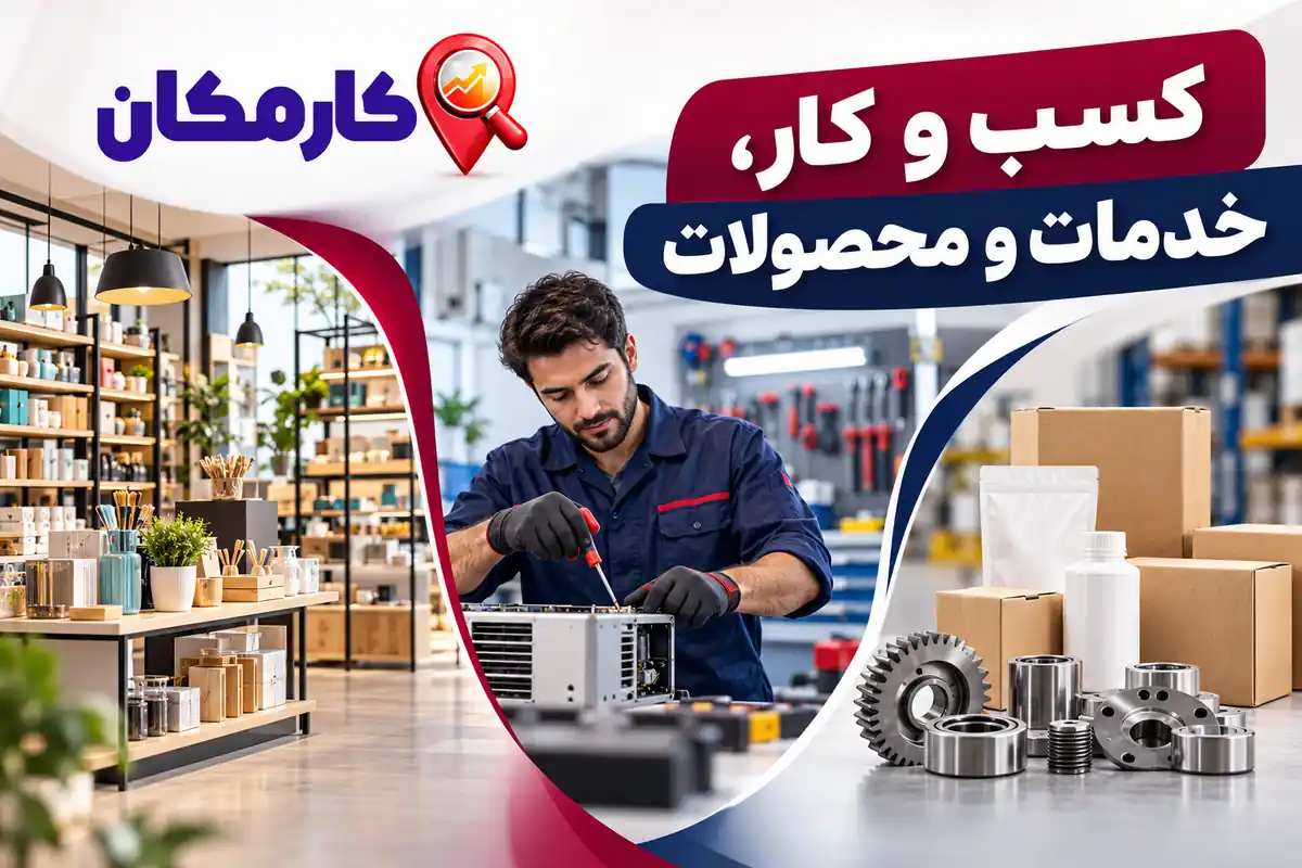 تبلیغات در استان قم | 1 ساله و قابل تمدید 8 معرفی کسب و کار، خدمات تخصصی و محصولات استان قم
