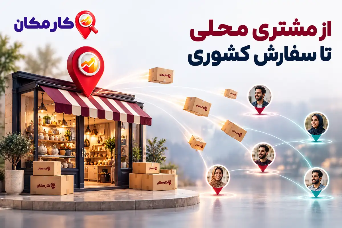 تبلیغات در استان قم | 1 ساله و قابل تمدید 9 جذب مشتری محلی در قم و معرفی محصولات به مخاطبان سراسر ایران