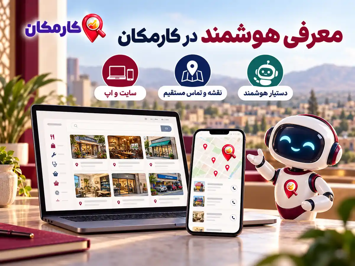تبلیغات در استان قم | 1 ساله و قابل تمدید 16 دستیار هوشمند، سایت و اپ و نقشه اختصاصی کارمکان برای آگهی های قم