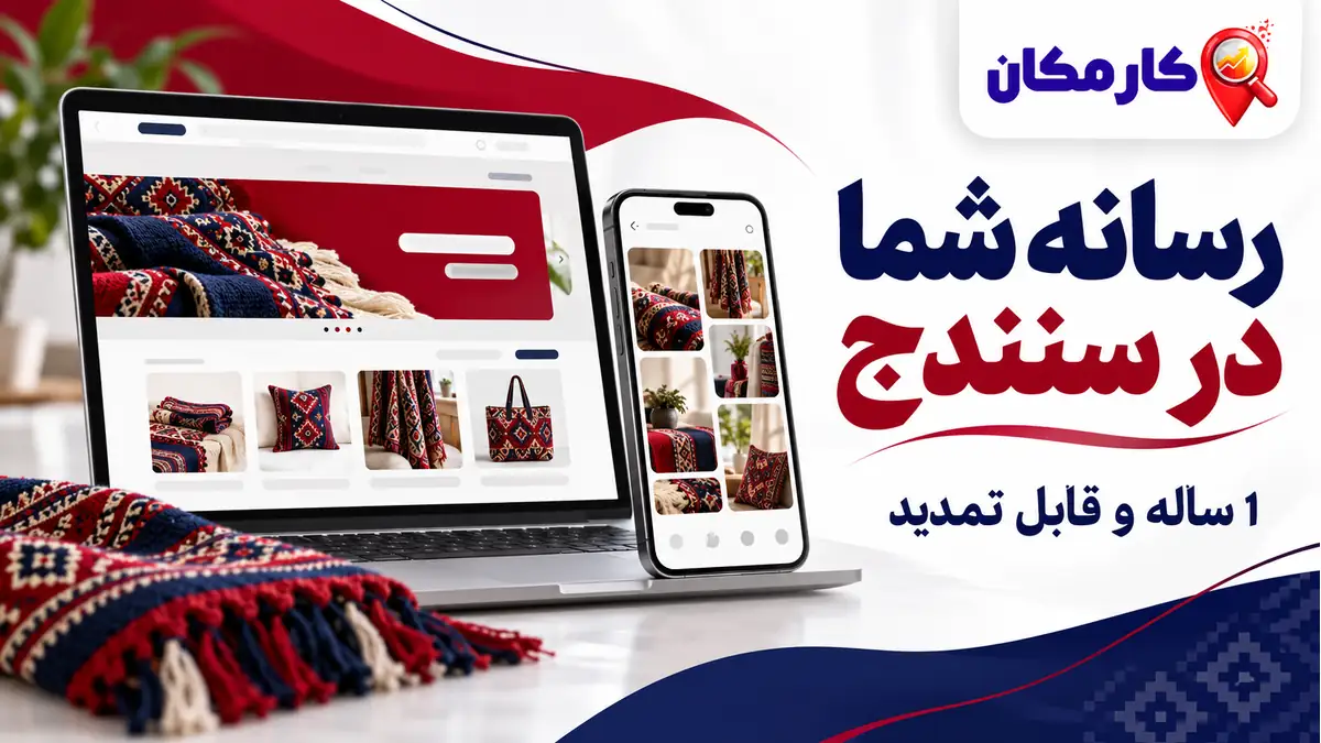 تبلیغ سایت و شبکه های اجتماعی در سنندج؛ تبلیغ سایت و شبکه های اجتماعی در سنندج