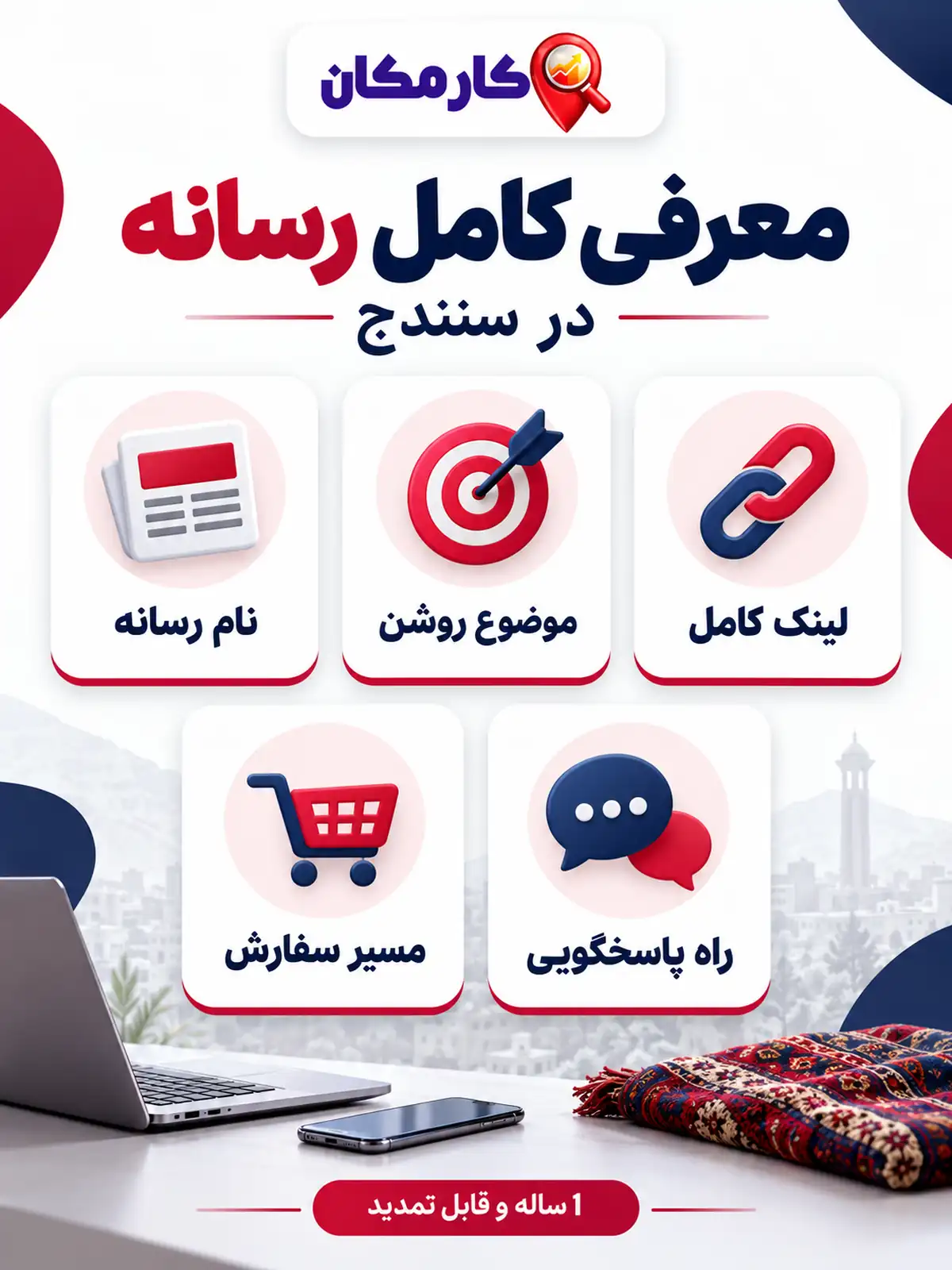 تبلیغ سایت و شبکه های اجتماعی در سنندج؛ راهنمای معرفی کامل رسانه