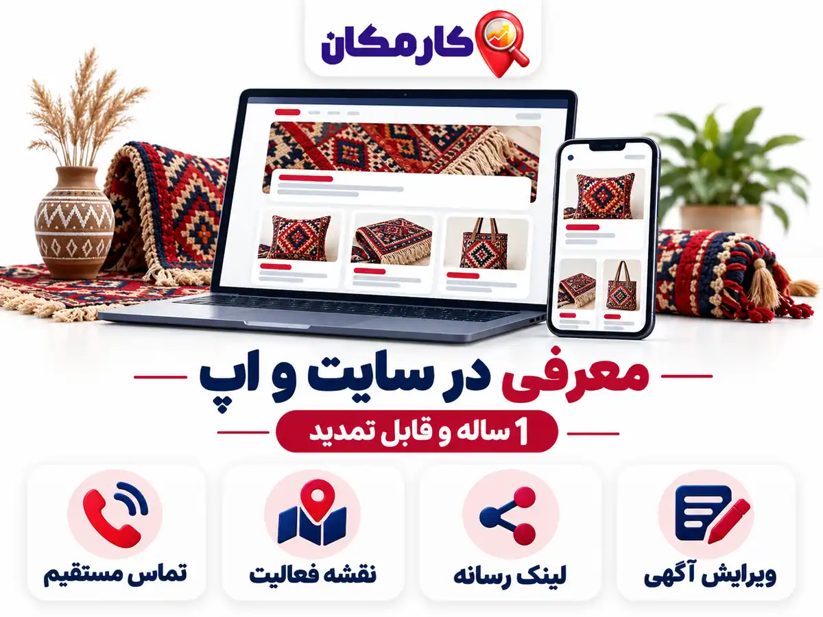ثبت آگهی در سنندج | 1 ساله و قابل تمدید 16 ثبت آگهی در سنندج؛ معرفی 1 ساله در سایت و اپ