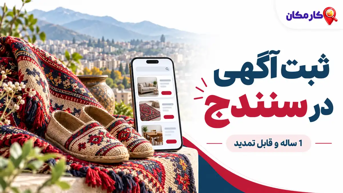 ثبت آگهی در سنندج | 1 ساله و قابل تمدید 7 ثبت آگهی در سنندج؛ ثبت آگهی در سنندج