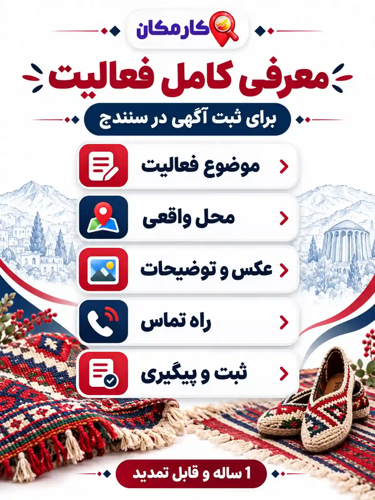 ثبت آگهی در سنندج | 1 ساله و قابل تمدید 17 ثبت آگهی در سنندج؛ اطلاعات لازم برای معرفی فعالیت