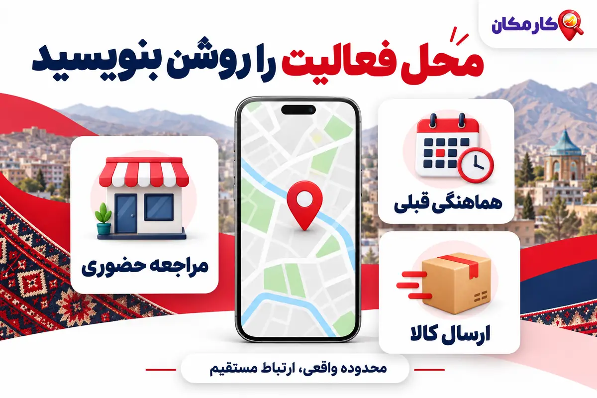 ثبت آگهی در سنندج | 1 ساله و قابل تمدید 9 ثبت آگهی در سنندج؛ محل فعالیت و روش هماهنگی