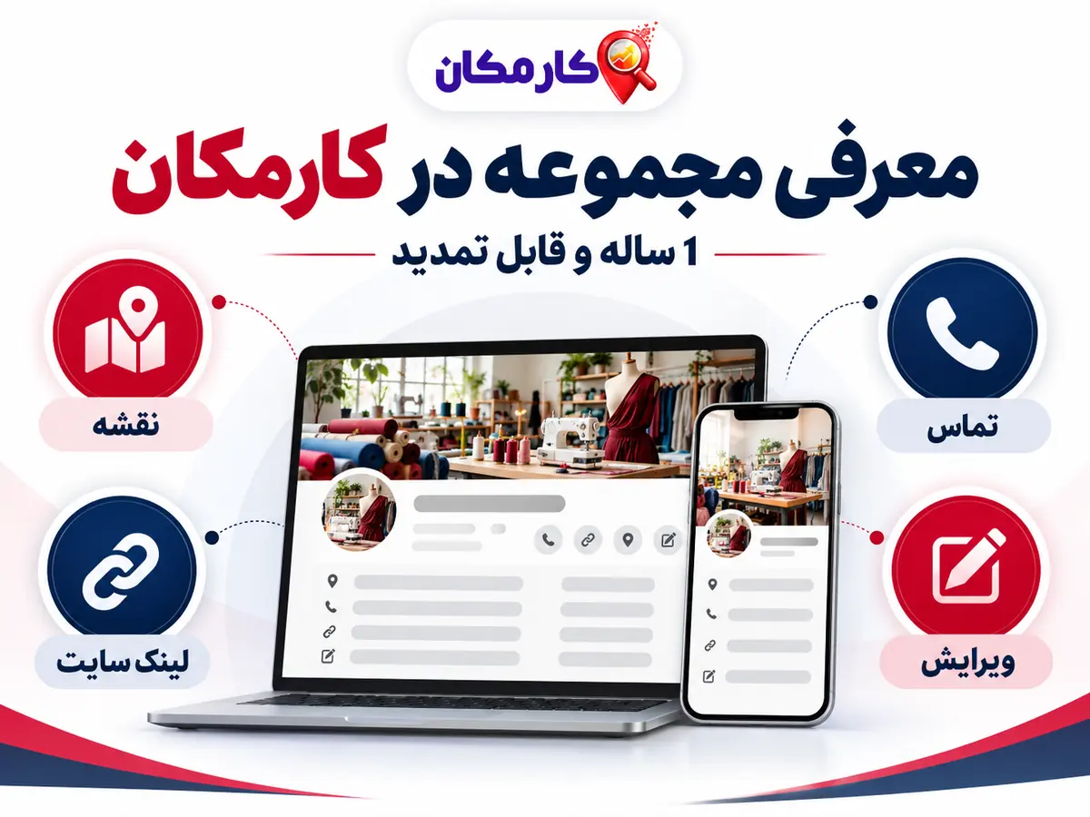 تبلیغ کسب و کار در سنندج؛ امکانات معرفی مجموعه