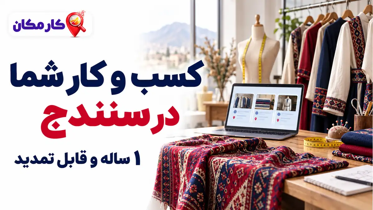 تبلیغ کسب و کار در سنندج؛ تبلیغ کسب و کار در سنندج