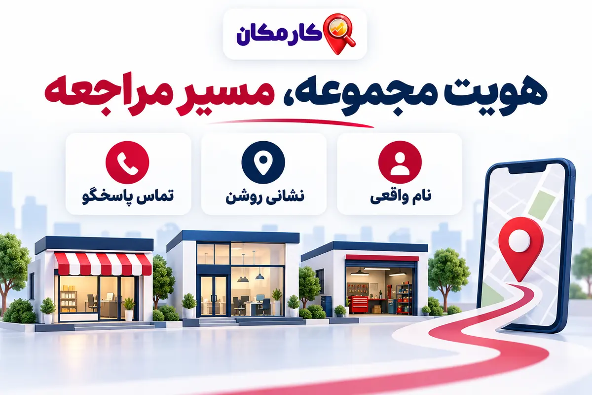 تبلیغ کسب و کار در سنندج؛ هویت مجموعه و مسیر مراجعه
