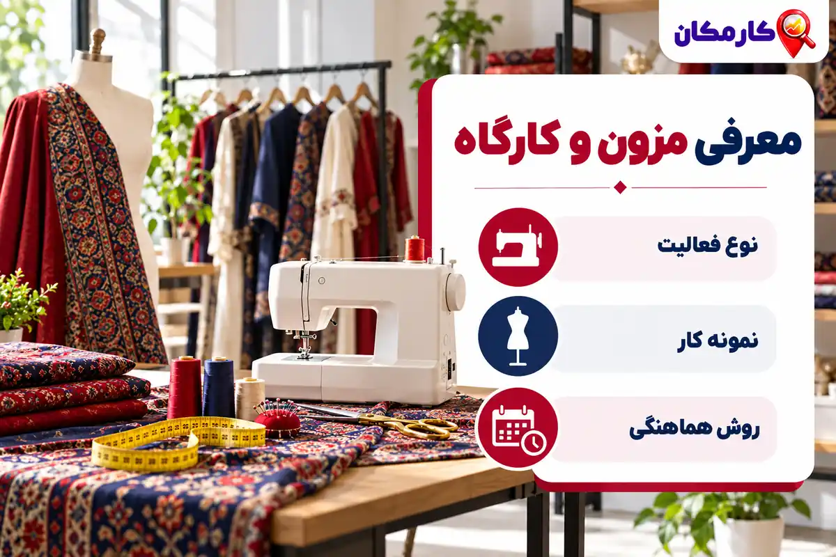تبلیغ کسب و کار در سنندج؛ معرفی مزون و کارگاه
