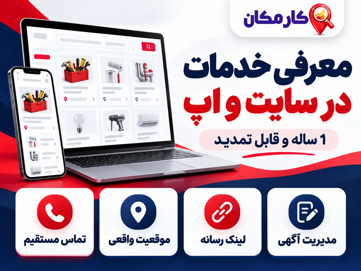 تبلیغ خدمات در سنندج؛ معرفی خدمات در سایت و اپ