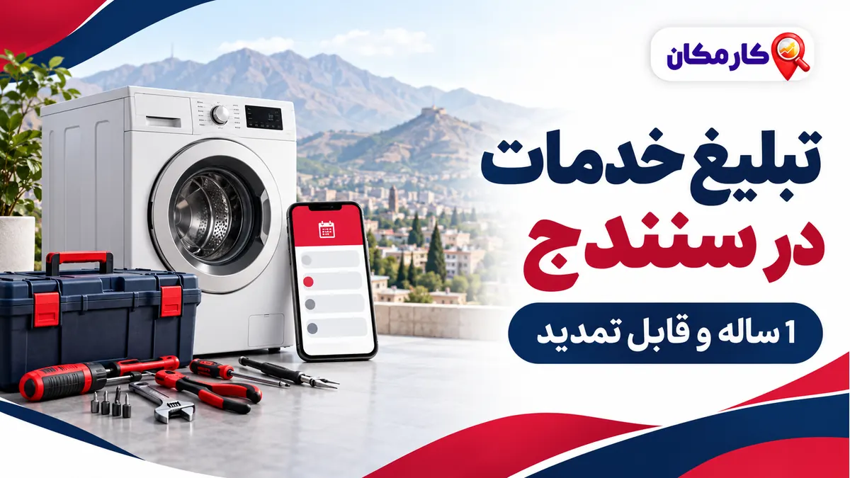 تبلیغ خدمات در سنندج؛ تبلیغ خدمات در سنندج