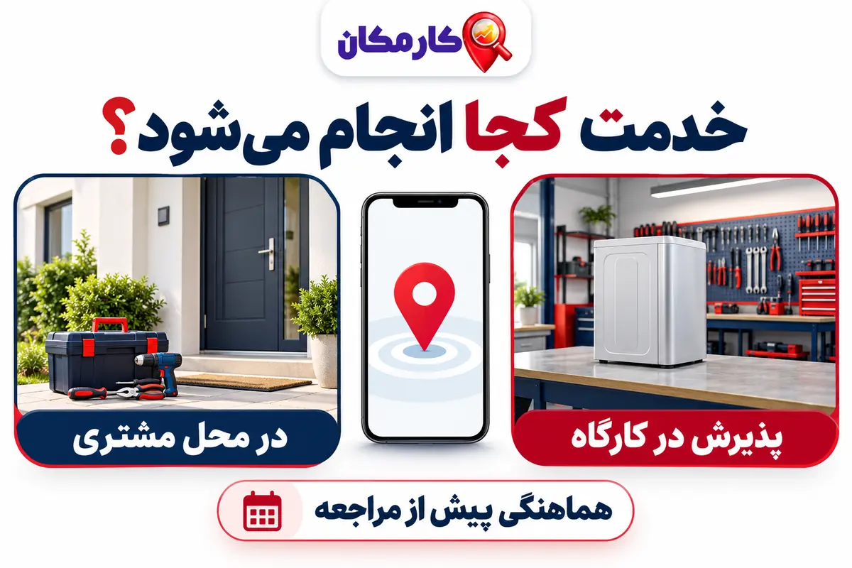 تبلیغ خدمات در سنندج؛ محدوده مراجعه و پذیرش کارگاهی