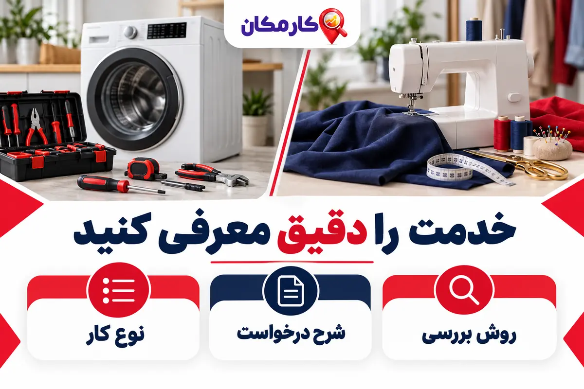 تبلیغ خدمات در سنندج؛ نوع کار و اطلاعات درخواست