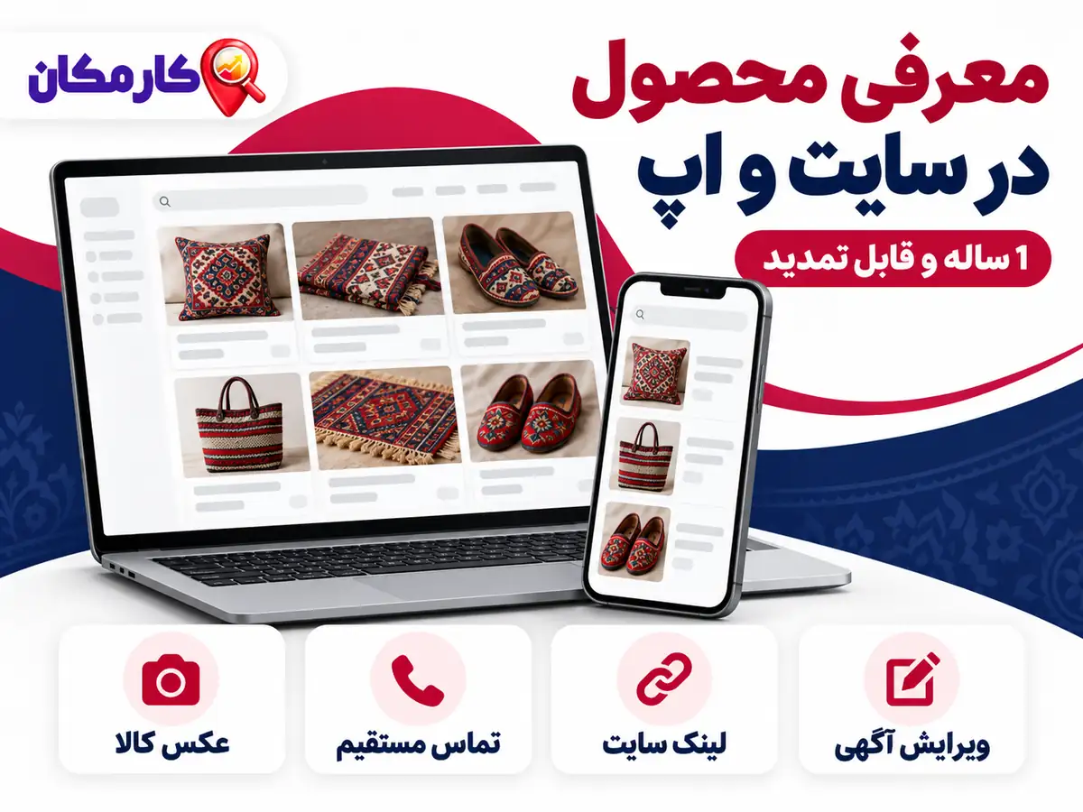 تبلیغ محصولات در سنندج؛ معرفی محصول در سایت و اپ
