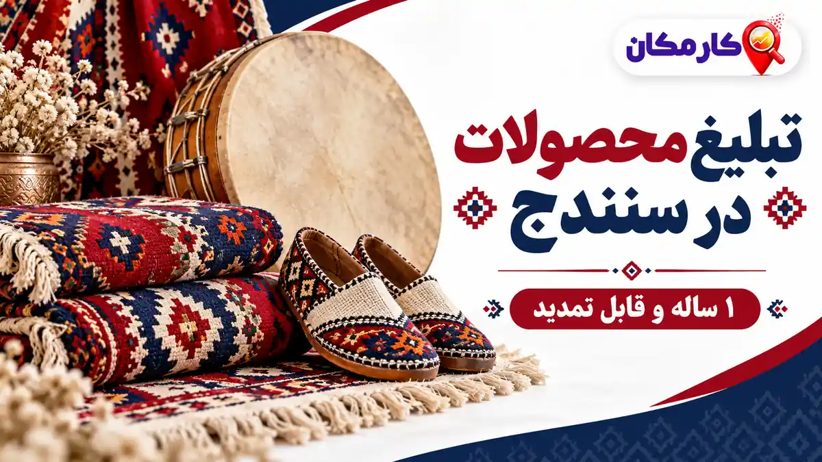 تبلیغ محصولات در سنندج؛ تبلیغ محصولات در سنندج