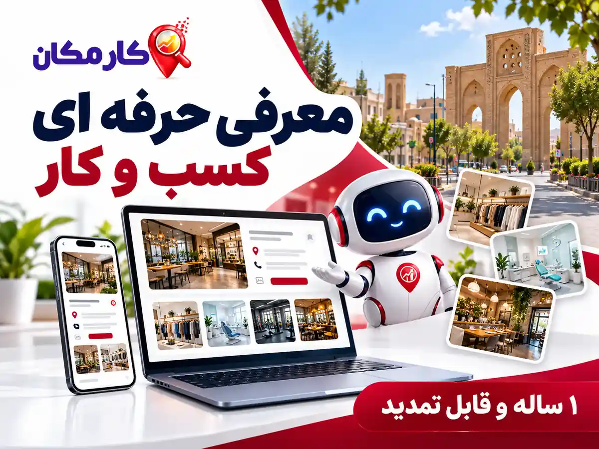 تبلیغ کسب و کار در سمنان | 1 ساله و قابل تمدید 16 معرفی حرفه ای کسب و کار در سایت و اپ