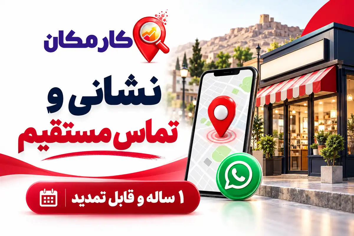 تبلیغ کسب و کار در سمنان | 1 ساله و قابل تمدید 9 نشانی و تماس مستقیم کسب و کار سمنان