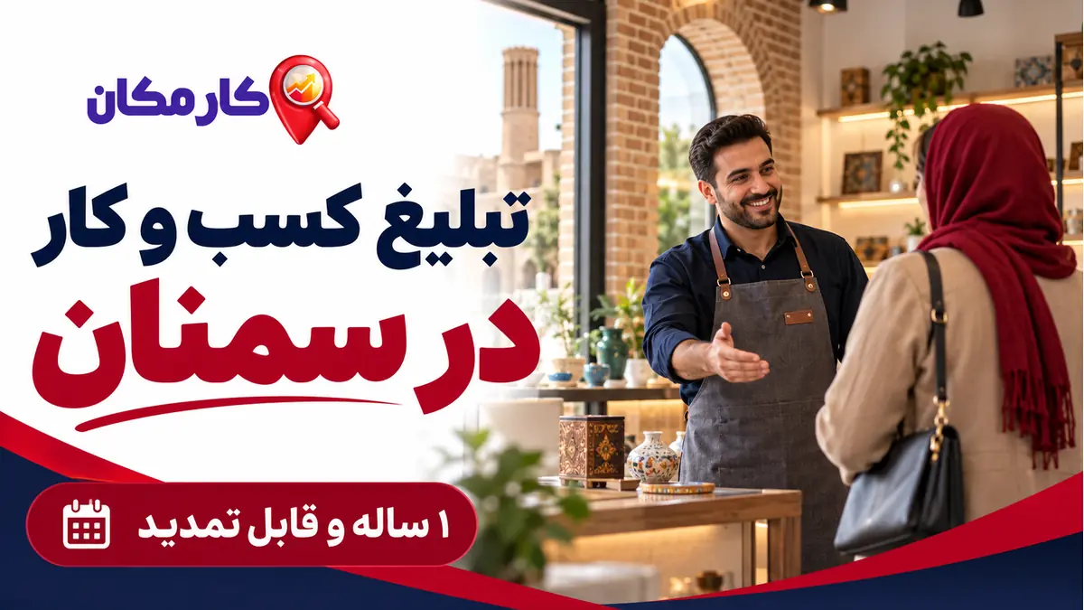 تبلیغ کسب و کار در سمنان | 1 ساله و قابل تمدید 7 تبلیغ کسب و کار در سمنان؛ معرفی 1 ساله مجموعه