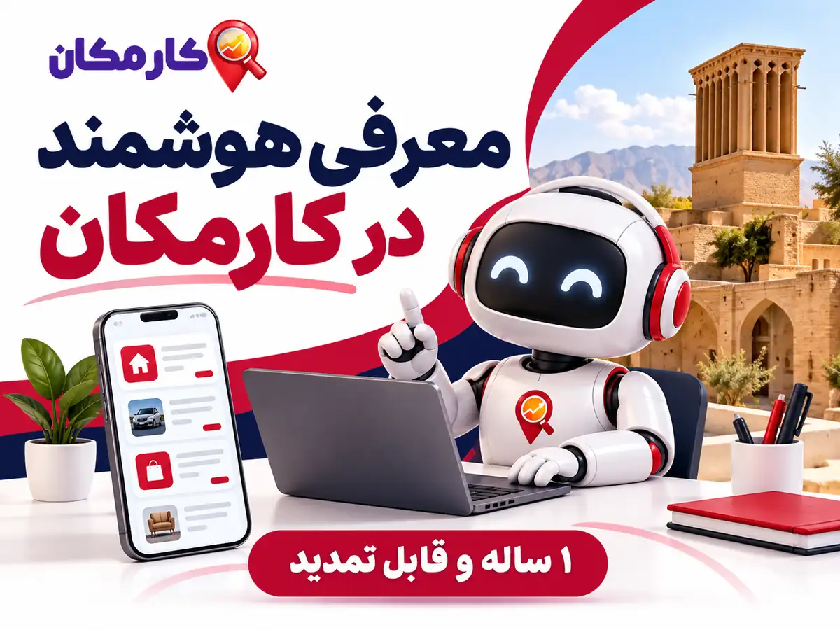 ثبت آگهی در سمنان | تبلیغات 1 ساله و قابل تمدید 16 امکانات هوشمند معرفی در سایت و اپ کارمکان