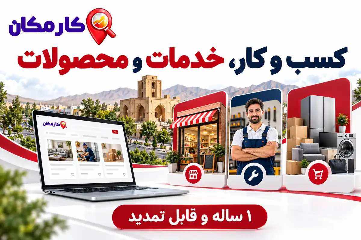 ثبت آگهی در سمنان | تبلیغات 1 ساله و قابل تمدید 9 معرفی کسب و کار و خدمات و محصولات سمنان