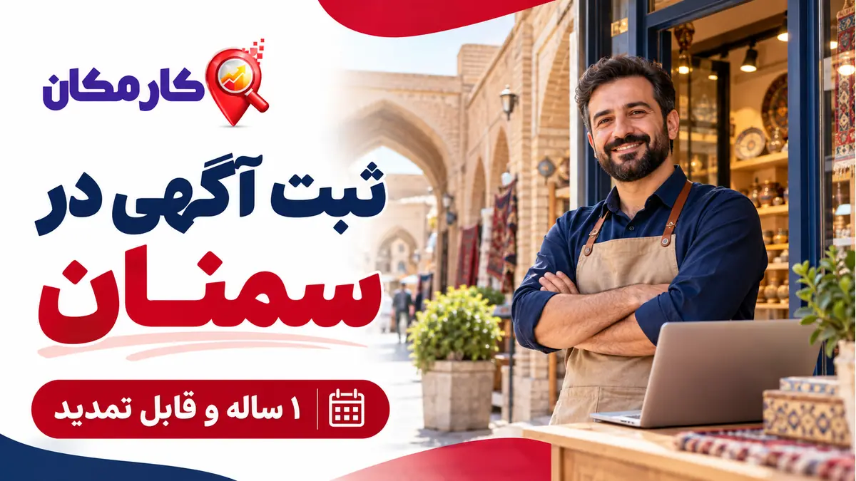 ثبت آگهی در سمنان | تبلیغات 1 ساله و قابل تمدید 7 ثبت آگهی در سمنان با معرفی 1 ساله و قابل تمدید کارمکان