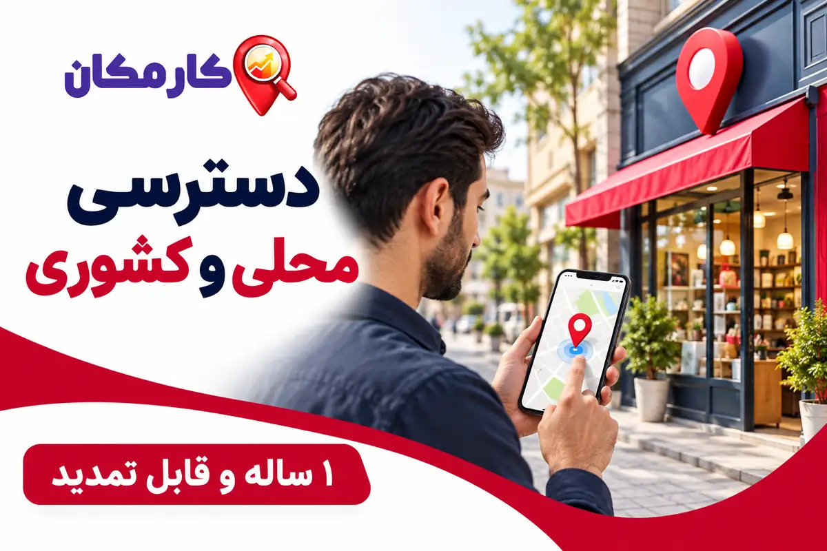 ثبت آگهی در سمنان | تبلیغات 1 ساله و قابل تمدید 8 معرفی محلی در شهر سمنان و ارتباط با مشتری کشوری