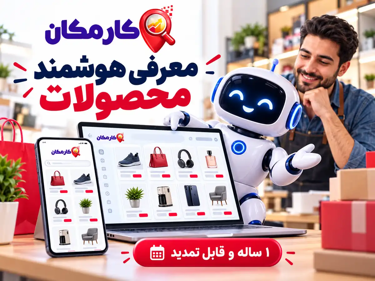 تبلیغ محصولات در سمنان | 1 ساله و قابل تمدید 16 معرفی هوشمند محصولات در سایت و اپ کارمکان