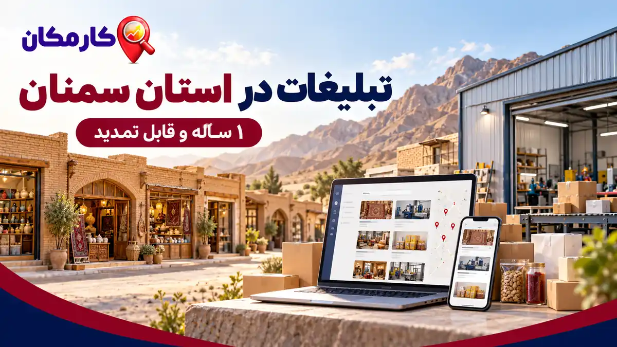 تبلیغات در استان سمنان؛ معرفی کسب و کار، خدمات و محصولات در کارمکان