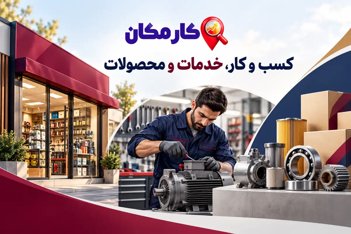معرفی کسب و کار، خدمات تخصصی و محصولات استان سمنان