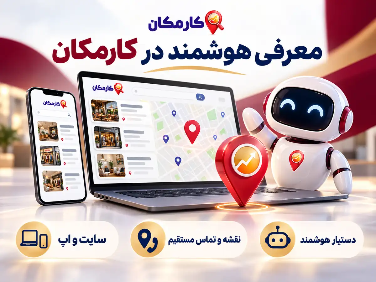 دستیار هوشمند، سایت و اپ و نقشه اختصاصی کارمکان برای آگهی های سمنان
