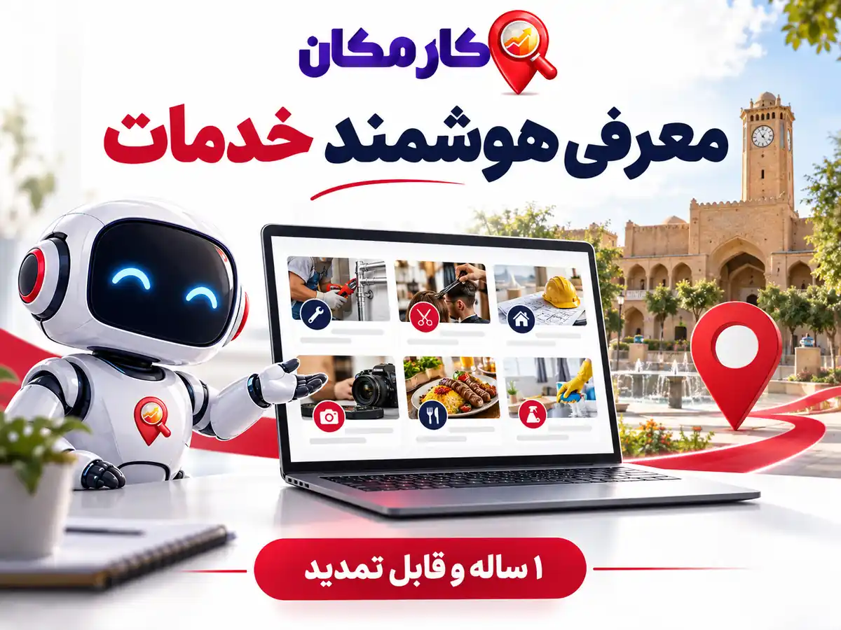 معرفی هوشمند خدمات در سایت و اپ کارمکان