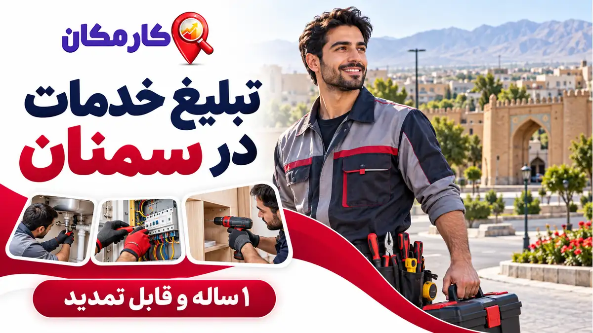 تبلیغ خدمات در سمنان؛ معرفی 1 ساله تخصص